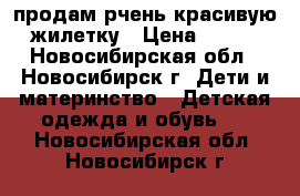 продам рчень красивую жилетку › Цена ­ 200 - Новосибирская обл., Новосибирск г. Дети и материнство » Детская одежда и обувь   . Новосибирская обл.,Новосибирск г.